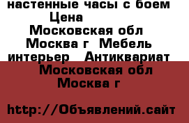 настенные часы с боем › Цена ­ 29 000 - Московская обл., Москва г. Мебель, интерьер » Антиквариат   . Московская обл.,Москва г.